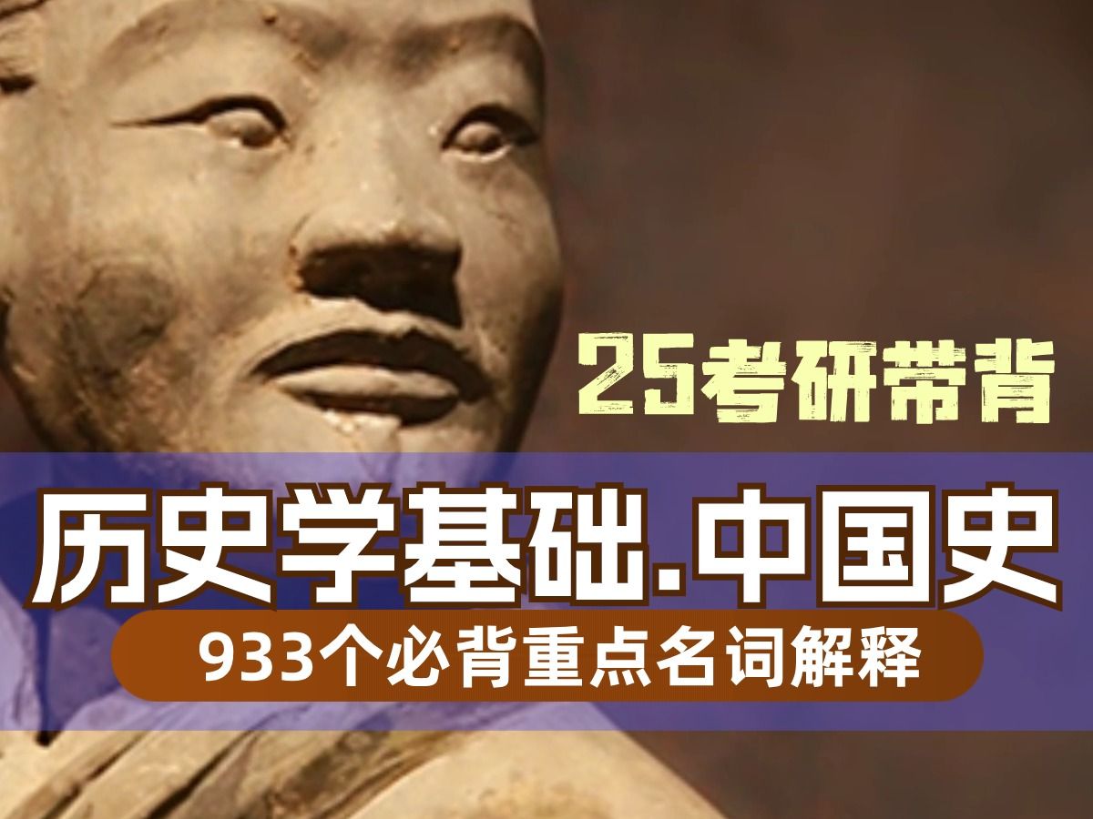 1天刷完历史学基础 中国史933个高频名词解释 25考研带背 磨耳朵哔哩哔哩bilibili