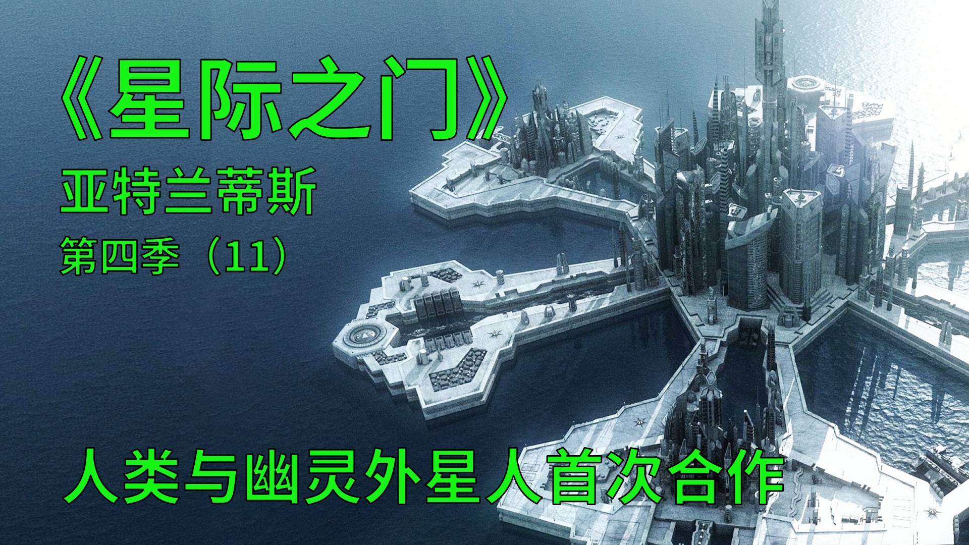 [图]星际之门亚特兰蒂斯S4E11：人类和外星人合作，共同对抗人工智能