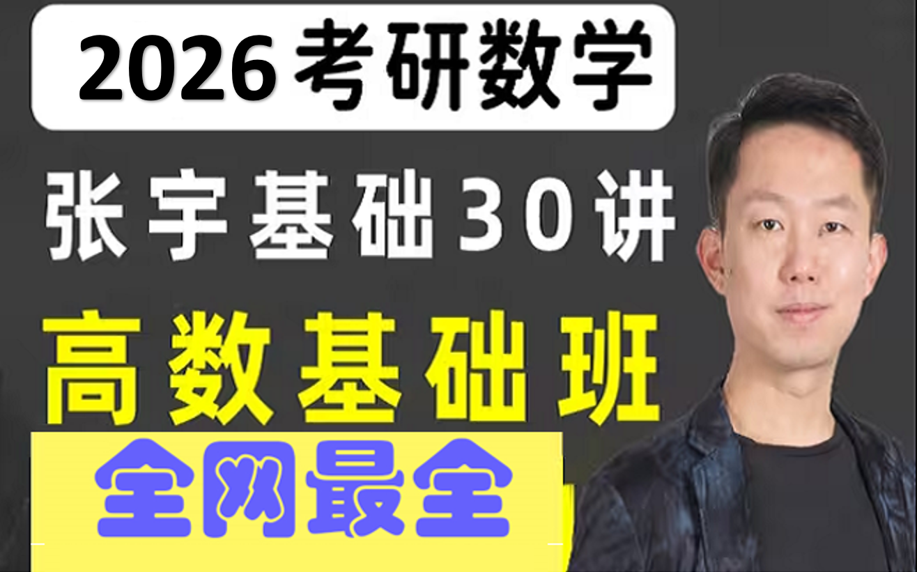 【高等数学】2026考研数学张宇基础30讲高数试看课程哔哩哔哩bilibili