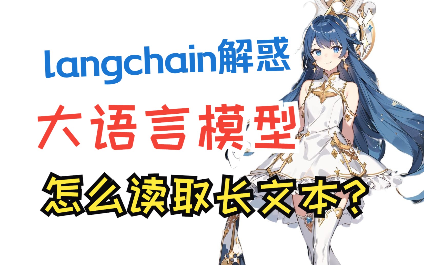 langchain怎么让大语言模型读取长文本?哔哩哔哩bilibili