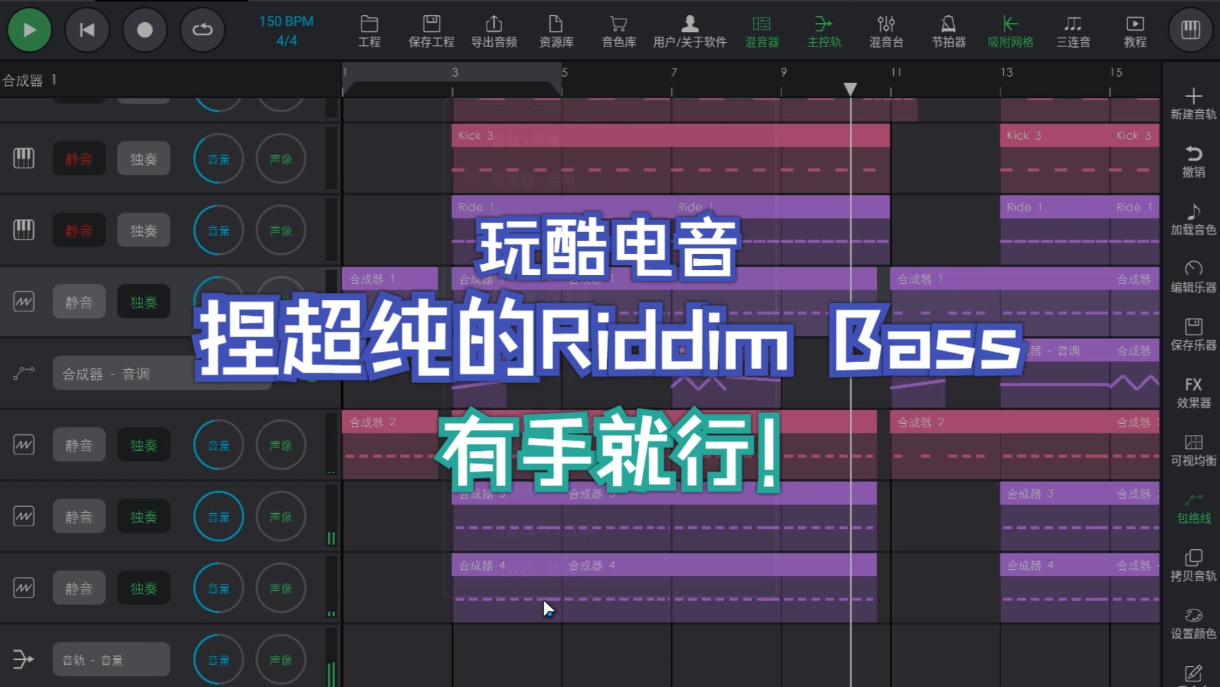 【玩酷电音教程】捏全玩酷最纯的Riddim Bass!有手就行!哔哩哔哩bilibili