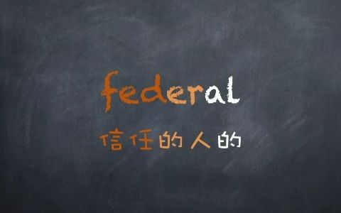 单词记不住,跟我学 federal哔哩哔哩bilibili