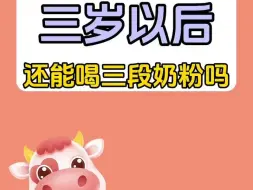 Download Video: 三岁以后还能喝三段奶粉吗