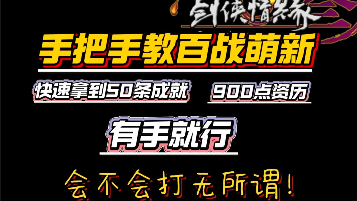 【剑网3】手把手教百战萌新快速拿到50个成就,900点资历,有手就行!!!网络游戏热门视频