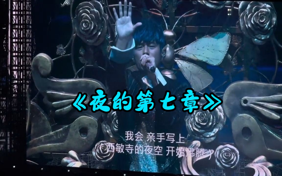前奏响起真是绝了!周杰伦《夜的第七章》周杰伦