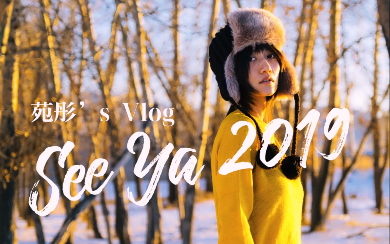 [图]【苑彤’s Vlog】再见2019 ｜女摄影师的年终汇报