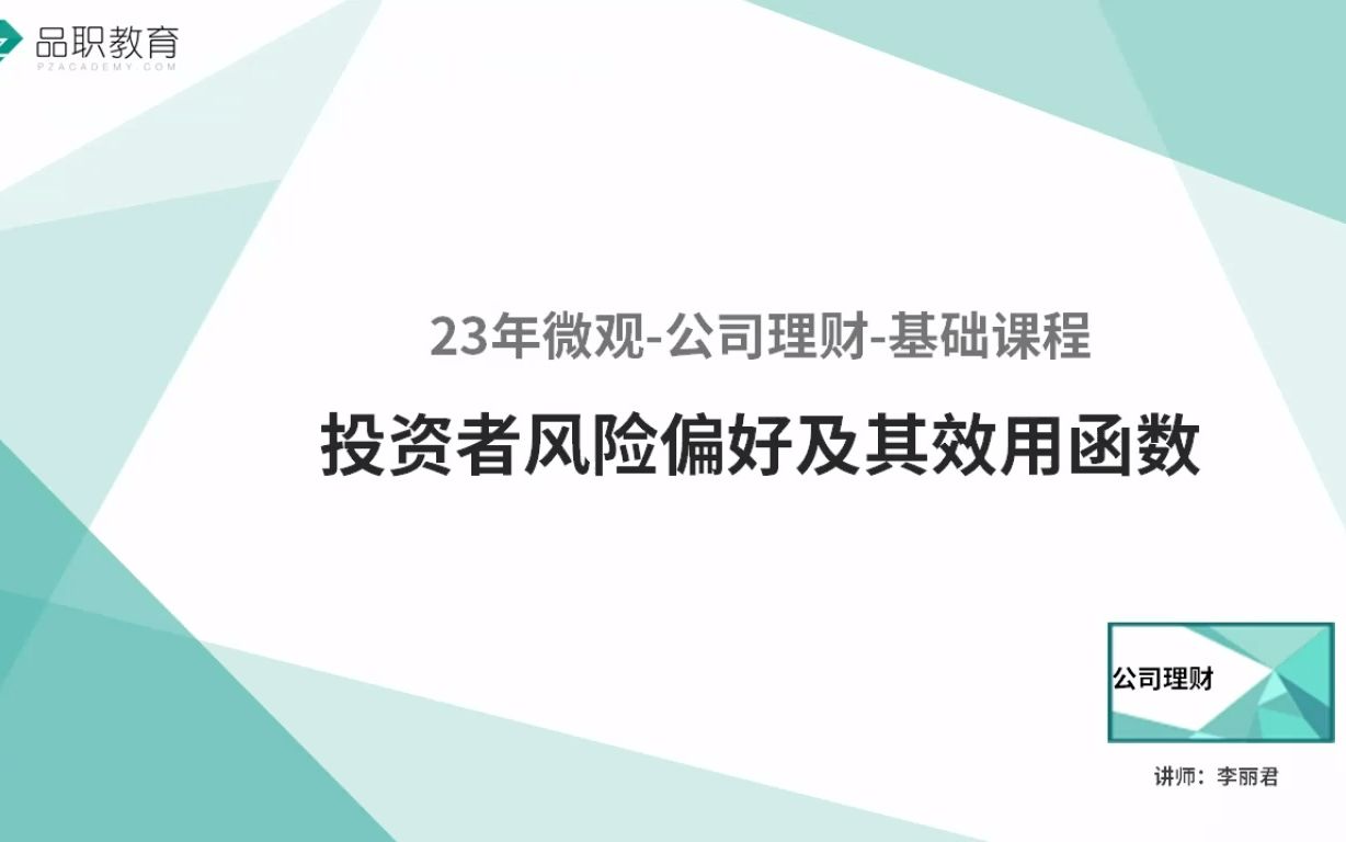 [图]23年微观-公司理财-投资者风险偏好及其效用函数