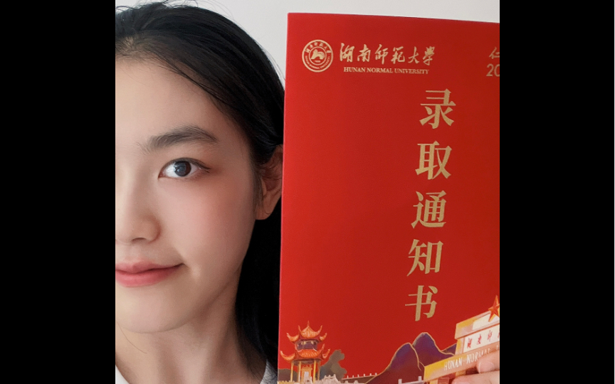 湖南师范大学的录取通知书到了～挑战全网最迟录取通知书