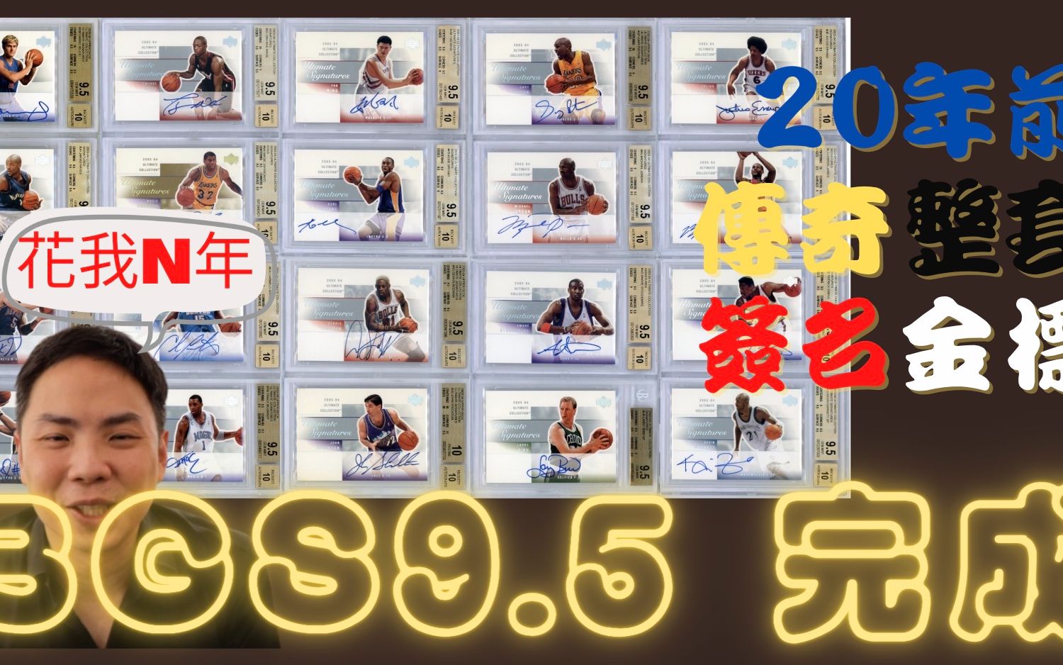 [图]找到属于你自己的球员卡Complete Set！20年前的Ultimate NBA传奇球员签名卡，全部收到BGS 9.5 花的时间跟心酸！收完保证圣人模式