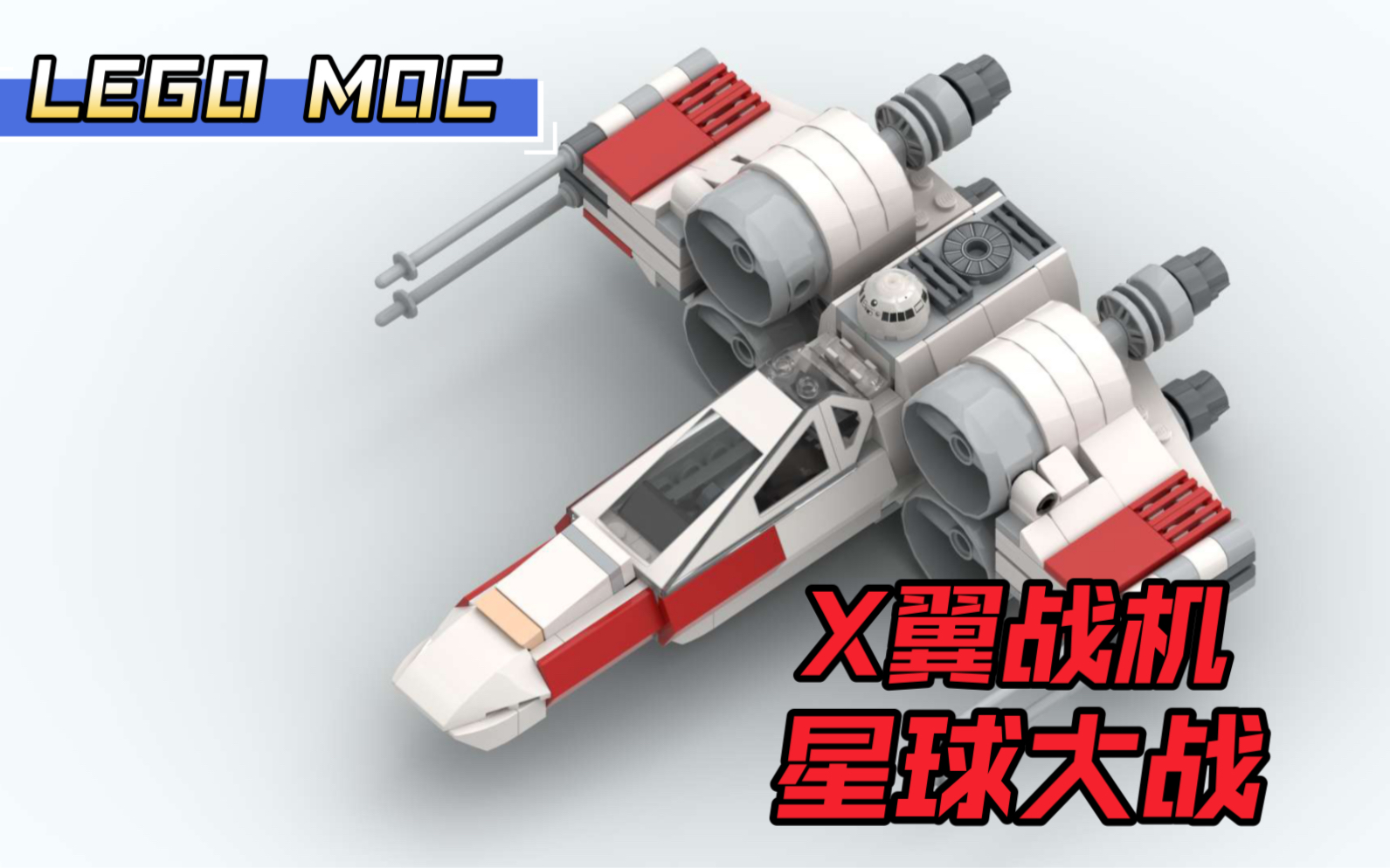 [图]【LEGO MOC】星球大战 X翼战机 搭建指南（内附零件列表）