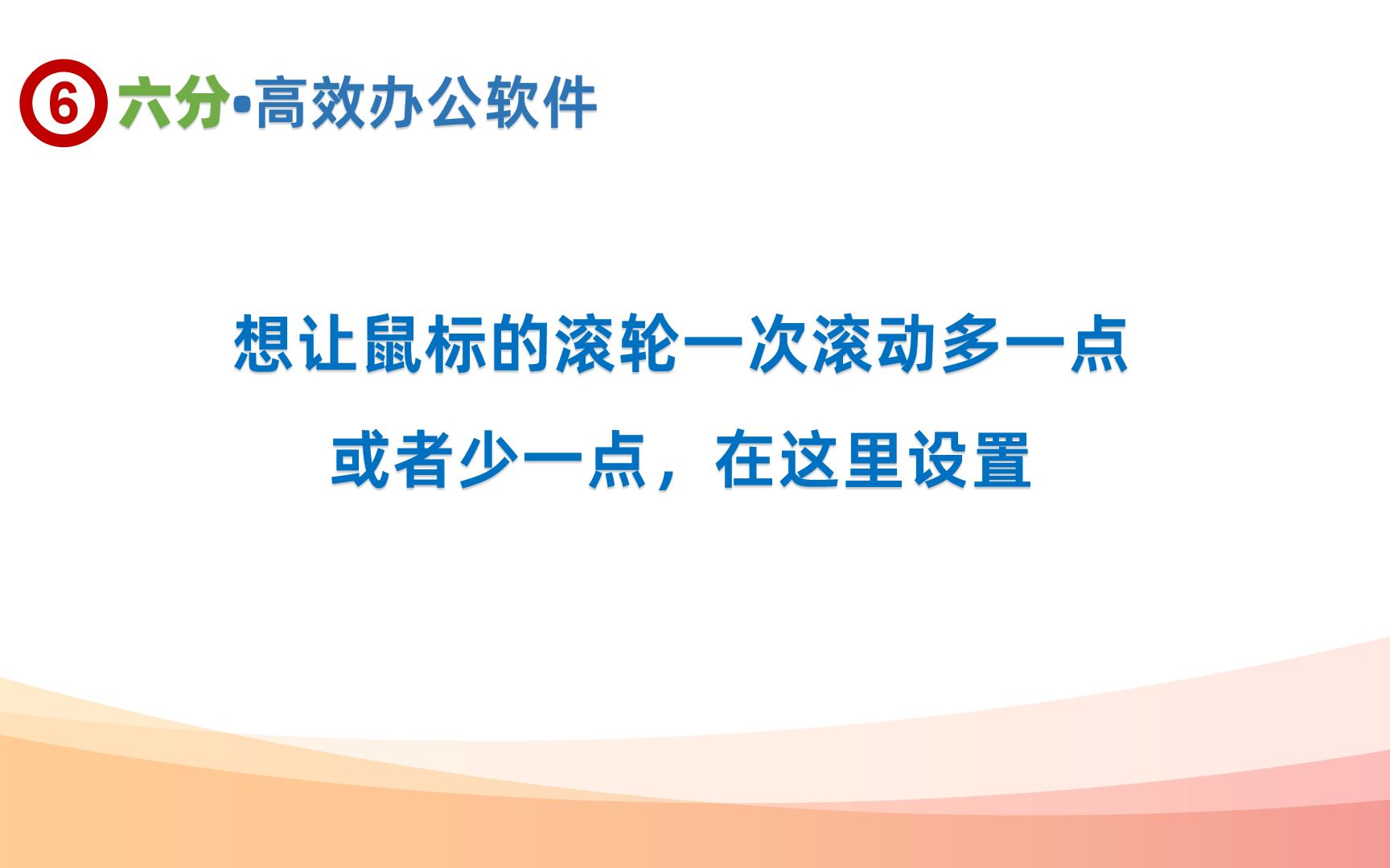 浏览网页的时候如何调整鼠标每次滚轮的滚动行数哔哩哔哩bilibili