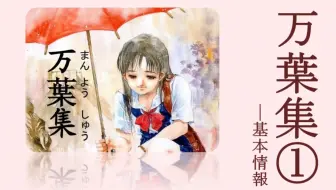 日配万叶集 文化人的失恋 哔哩哔哩 Bilibili