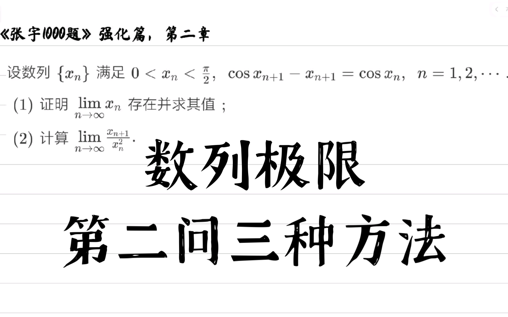 【张宇1000题】强化:数列极限‖求极限有三种方法!哔哩哔哩bilibili