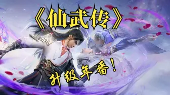 Download Video: 【仙武传】升级年番pv！9月15日不断档！叶辰楚萱儿大量角色新建模！