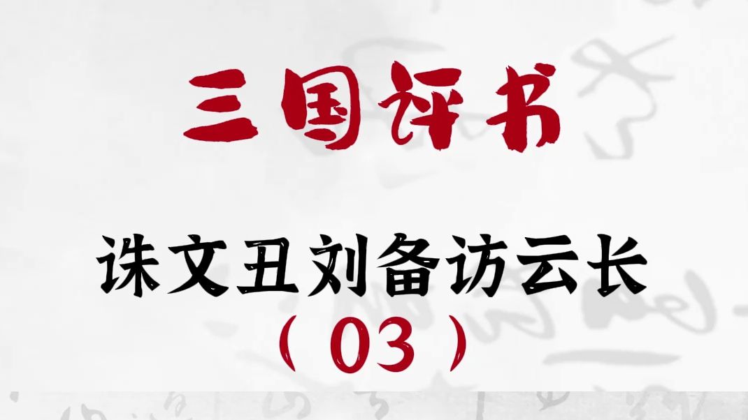 三国演义:诛文丑刘备访云长04 #评书 #三国演义哔哩哔哩bilibili