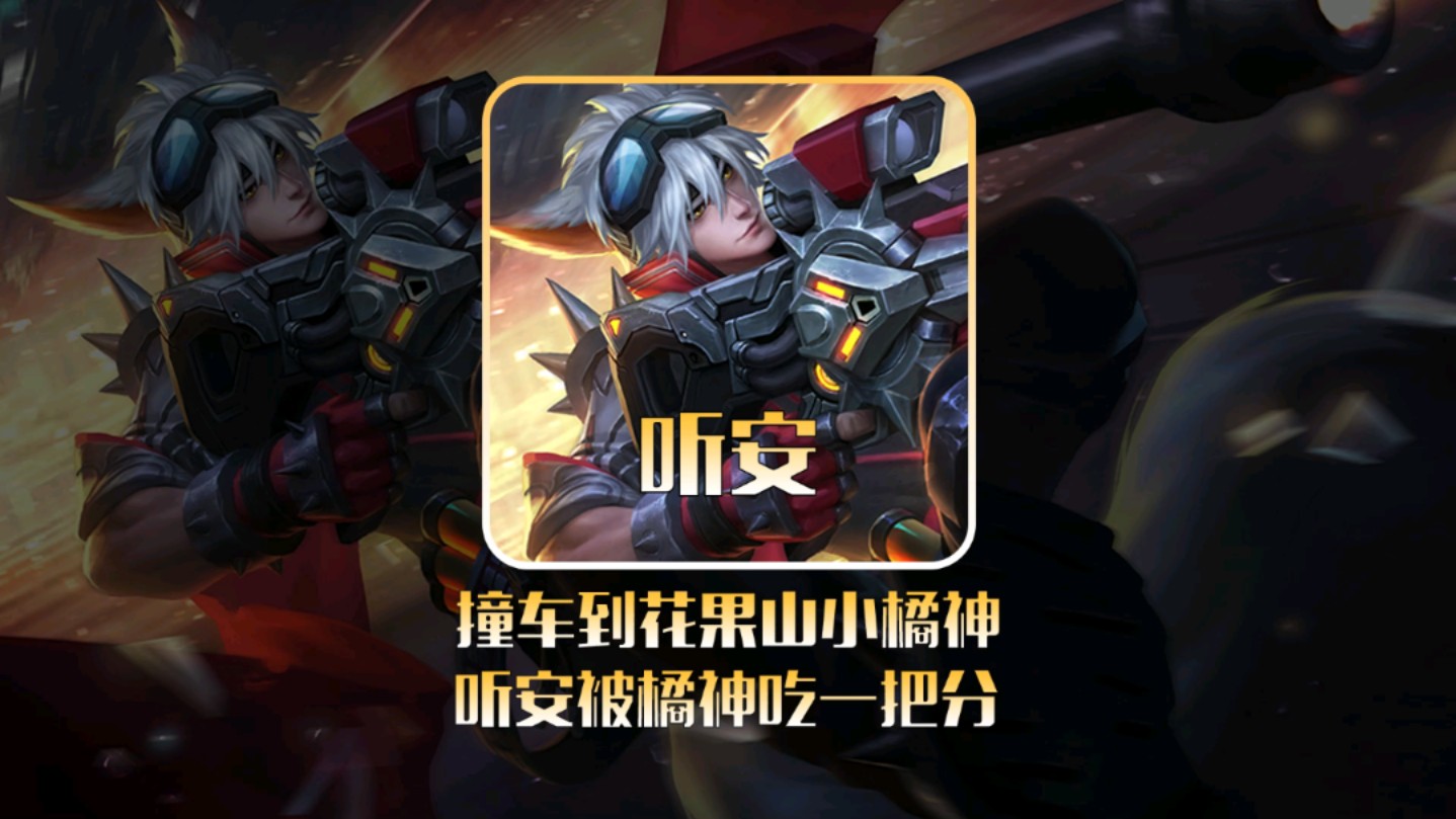 听安撞车小橘神,花果山两大高手的精彩对决!