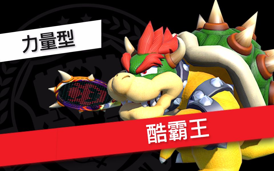 马力欧网球ace酷霸王单打合集标准模式