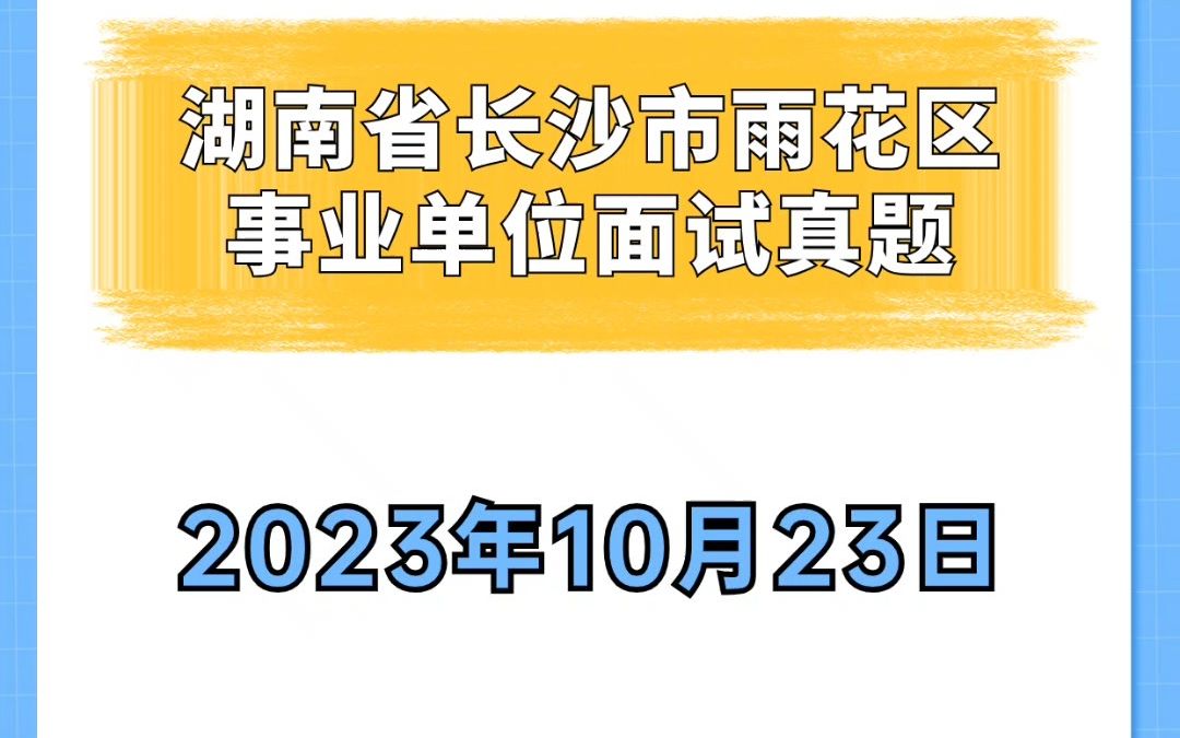 公考每日真题:10月23日湖南长沙事业单位面试题哔哩哔哩bilibili