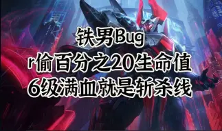 下载视频: 铁男BUG R偷百分之20生命值 6级满血就是斩杀线