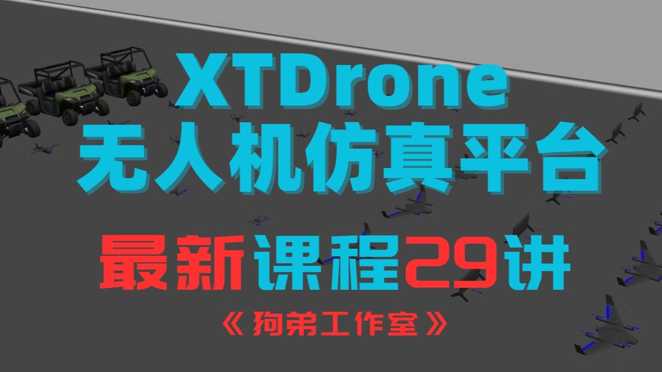 【自制】论文实验|项目验收|仿真竞赛|算法验证不可或缺的无人机仿真平台哔哩哔哩bilibili