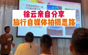 Tải video: 徐云亲自分享自媒体拍摄思路