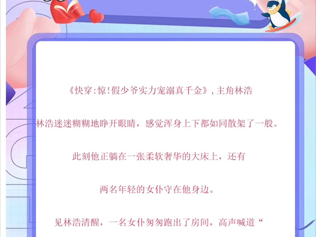 《快穿:惊!假少爷实力宠溺真千金》,主角林浩txt林浩迷迷糊糊地睁开眼睛,感觉浑身上下都如同散架了一般《快穿:惊!假少爷实力宠溺真千金》,主角...