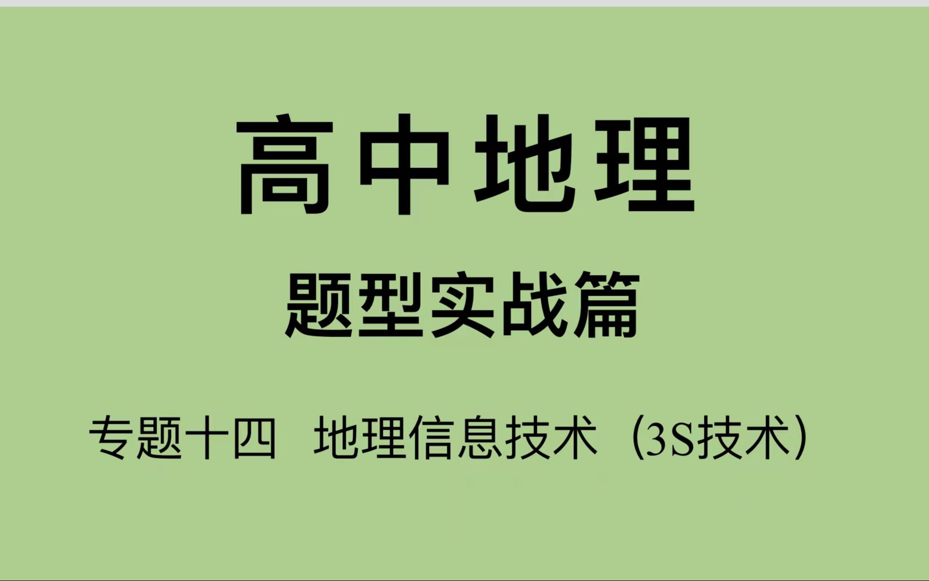 地理信息技术(3S技术)、关键词决定准确率#高中地理#哔哩哔哩bilibili