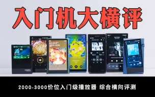 Download Video: 如何选择适合自己的播放器？七款2000-3000元级别播放器横评