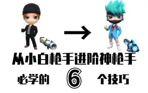 Download Video: 【逃跑吧！少年】从小白枪手进阶神枪手必学的6个技巧！确定不来看看嘛~