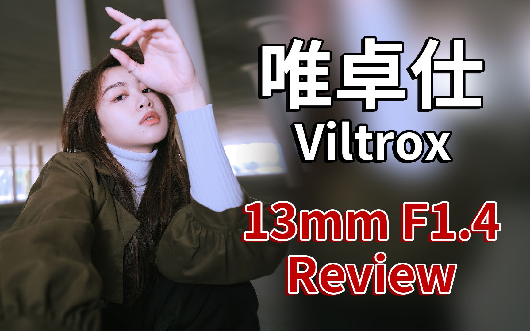 唯卓仕 Viltrox 13mm F1.4 镜头评测哔哩哔哩bilibili