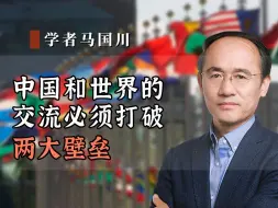 中国和世界的交流，必须打破两大壁垒