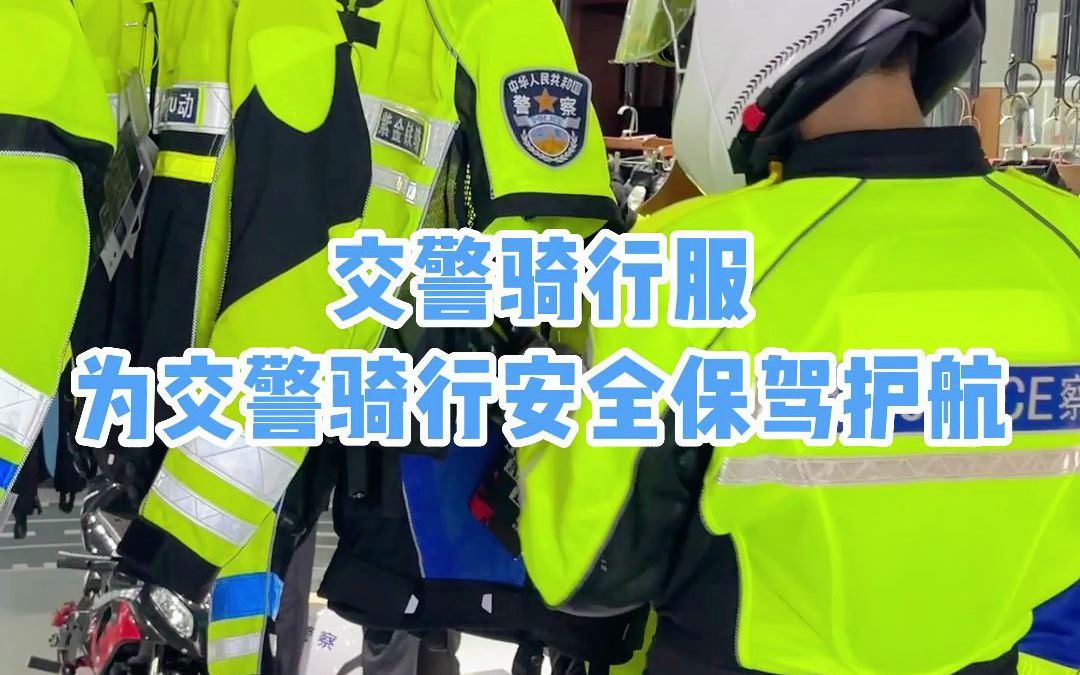 交警骑行服,为交警骑行安全保驾护航!哔哩哔哩bilibili