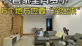 不管家里有多小，这6个地方也要“空出来”，别把家都“堵住”了