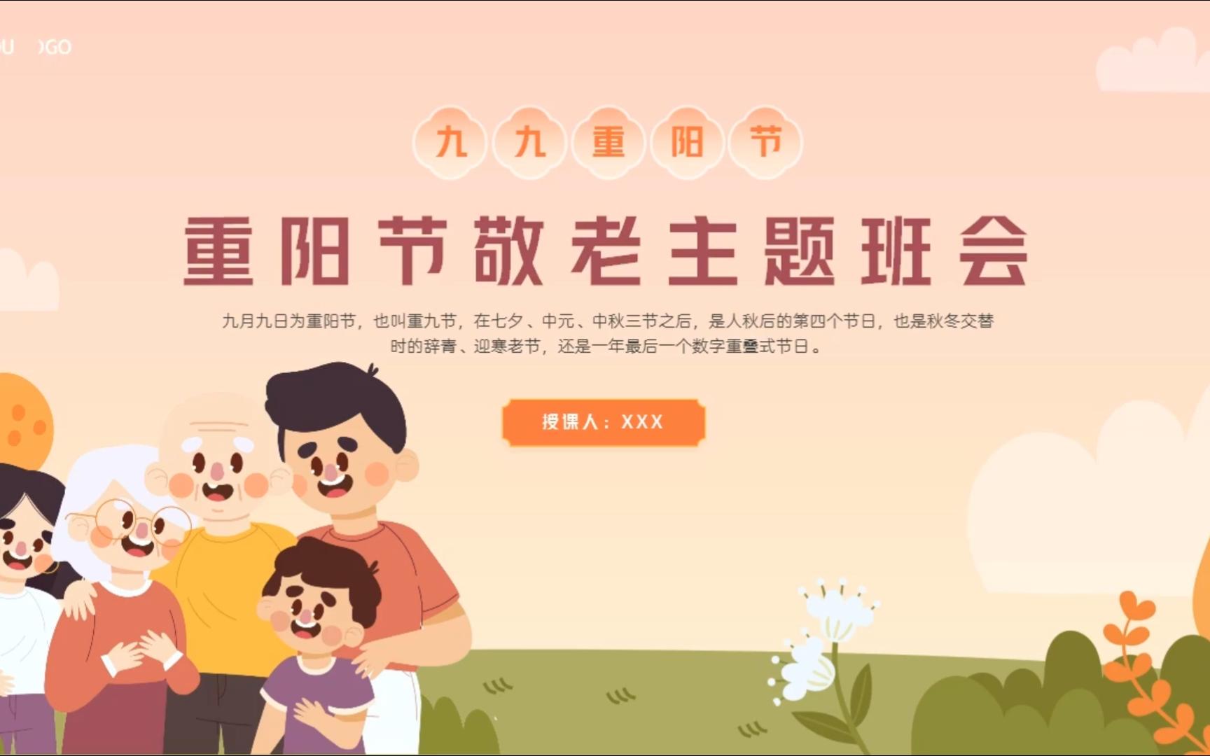 九九重阳节习俗故事儿歌敬老主题班会动态ppt课件模板