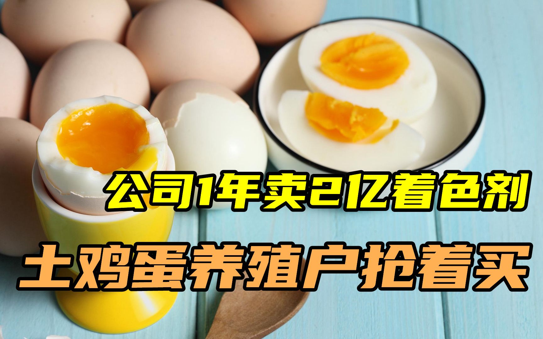 土鸡蛋有色素你敢吃?有公司1年卖2亿着色剂,养殖户抢着买哔哩哔哩bilibili