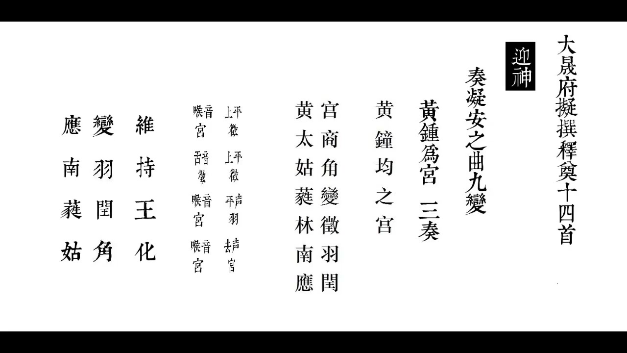 [图]大晟府拟撰释奠十四首 迎神 2nd version