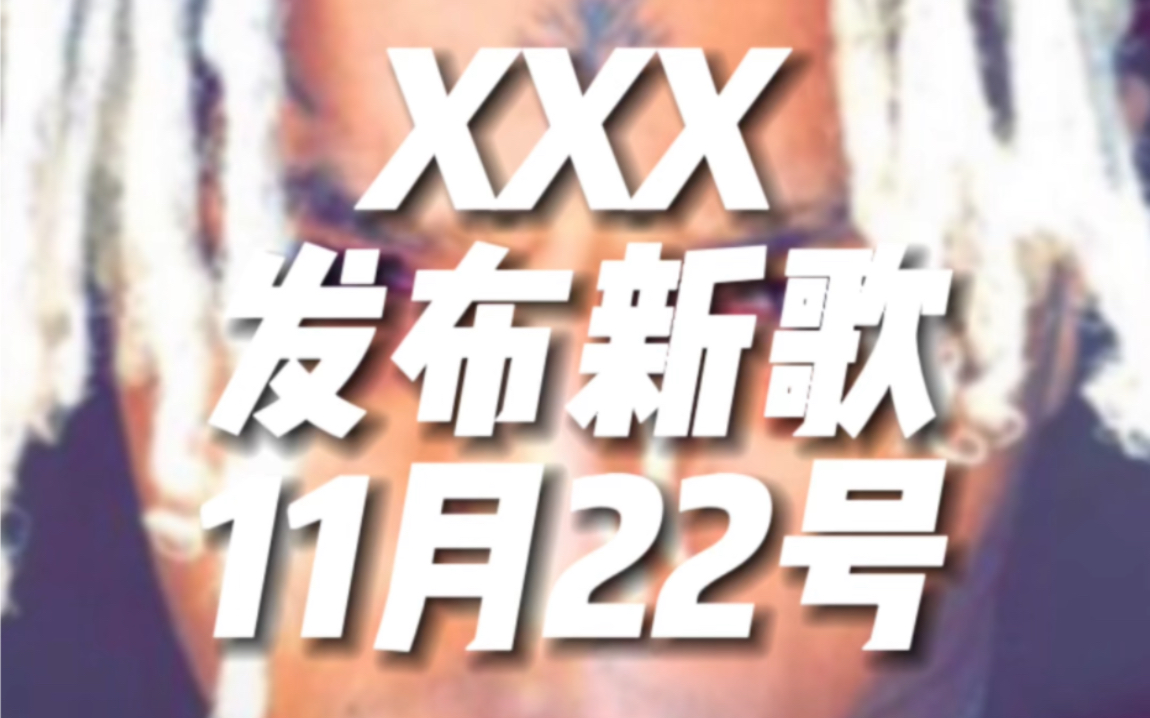 发布新歌!11月22号!XXXTENTACION天堂来信!#xxxtentacion哔哩哔哩bilibili