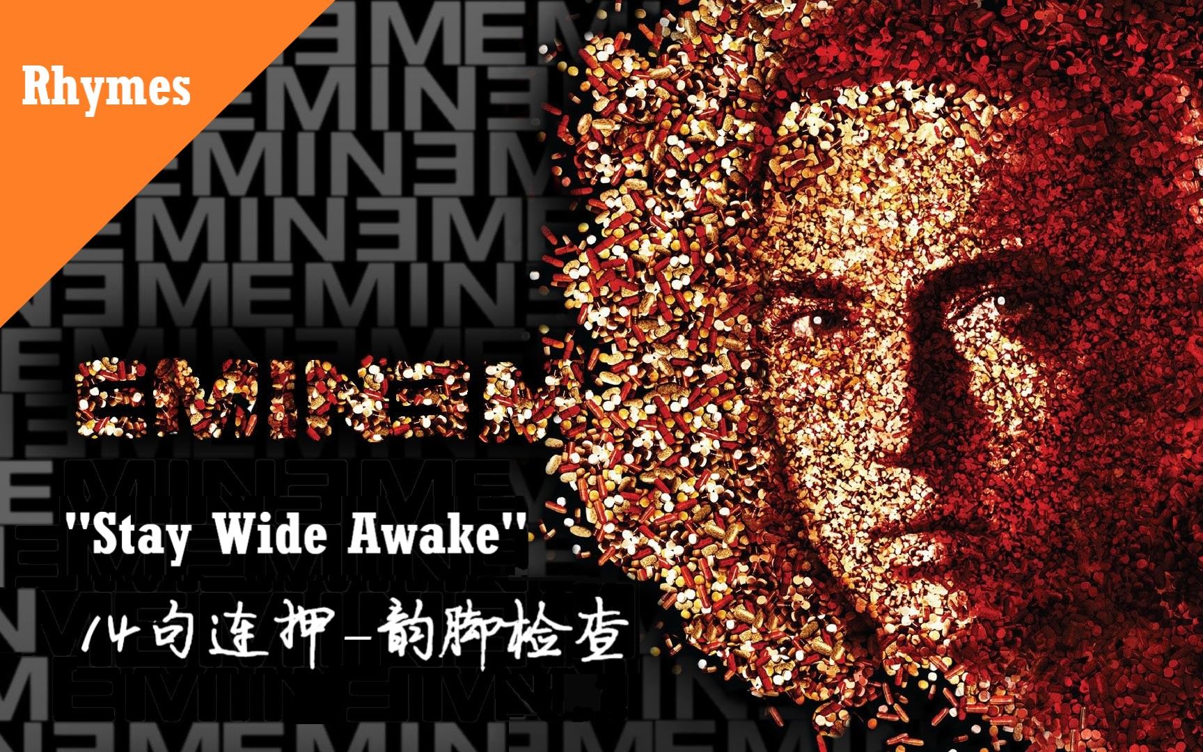 [图]【14句四韵连押是怎么样的体验？Em复出时期韵脚巅峰】Eminem-Stay Wide Awake [节选段落-韵脚检查]