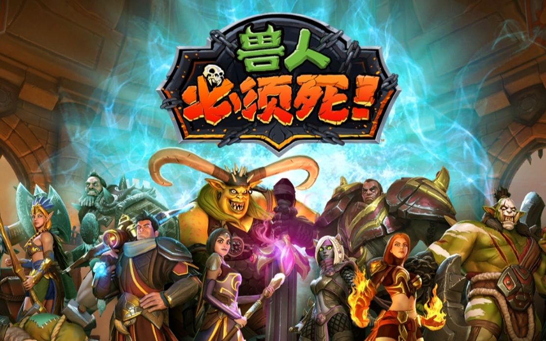 steam上的一款塔防新遊戲——獸人必須死3_嗶哩嗶哩bilibili_實況