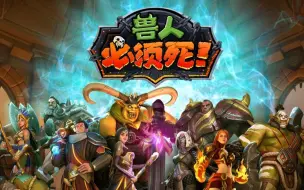 Download Video: steam上的一款塔防新游戏——兽人必须死3