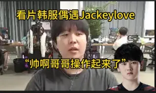 Download Video: Kanavi韩服偶遇Jackeylove，直接开吹：Nice，哥哥操作起来了！