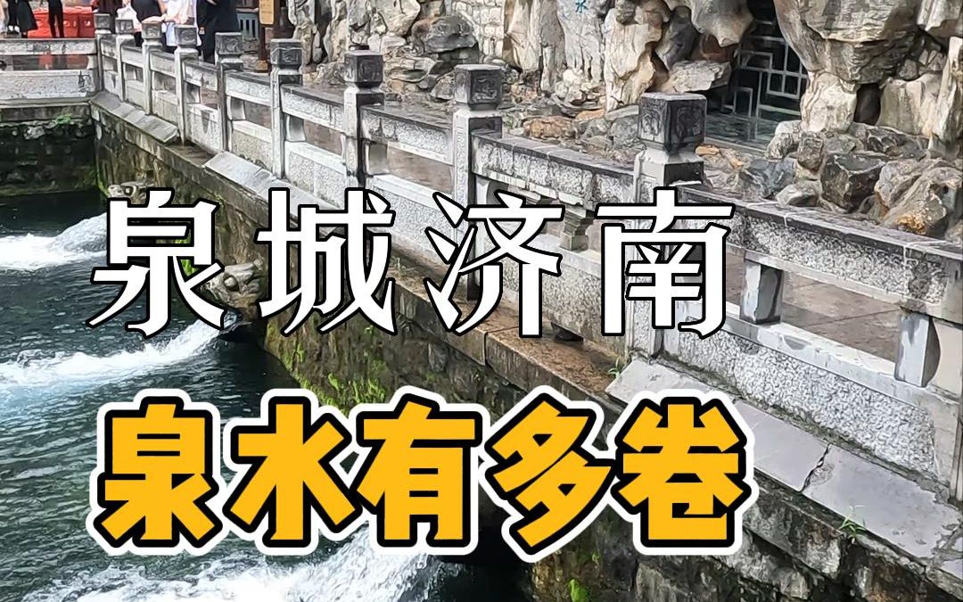 [图]泉城济南的泉水到底有多卷，大街上都有泉水直饮点