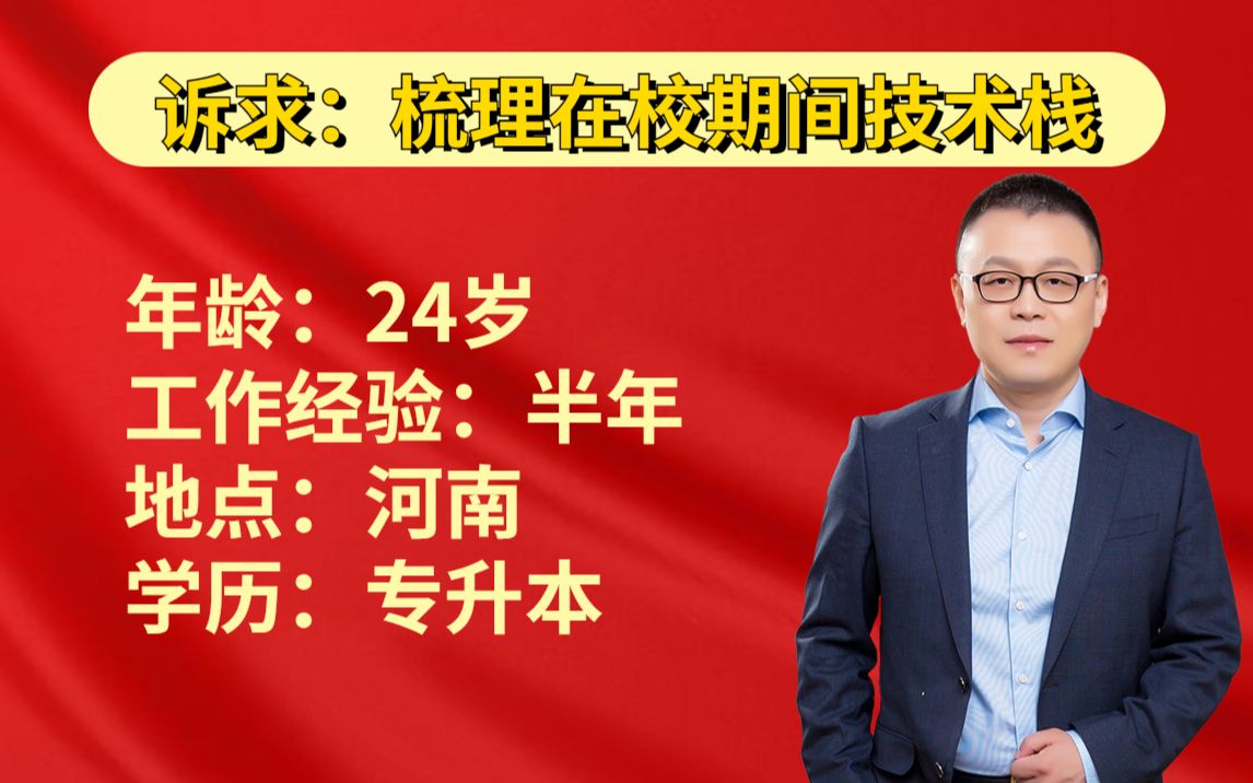 24岁河南,专升本半年实习经验转正工资被压,如何规划学习?哔哩哔哩bilibili