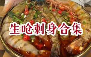 Download Video: 【多人版】生呛生食合集 刺身 黑虎虾 螃蟹 贝 海鲜