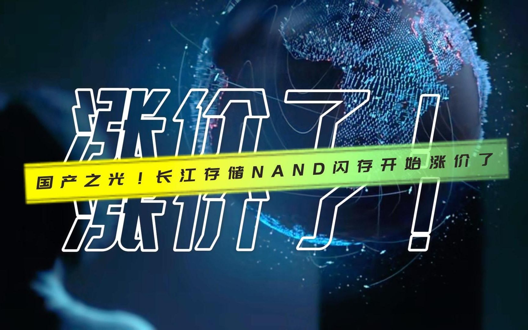 涨价了!长江存储NAND闪存开始涨价了,国产SSD降价潮或将结束#涨价#NAND闪存#国产SSD#长江存储@京北通宇商城 #京北通宇哔哩哔哩bilibili