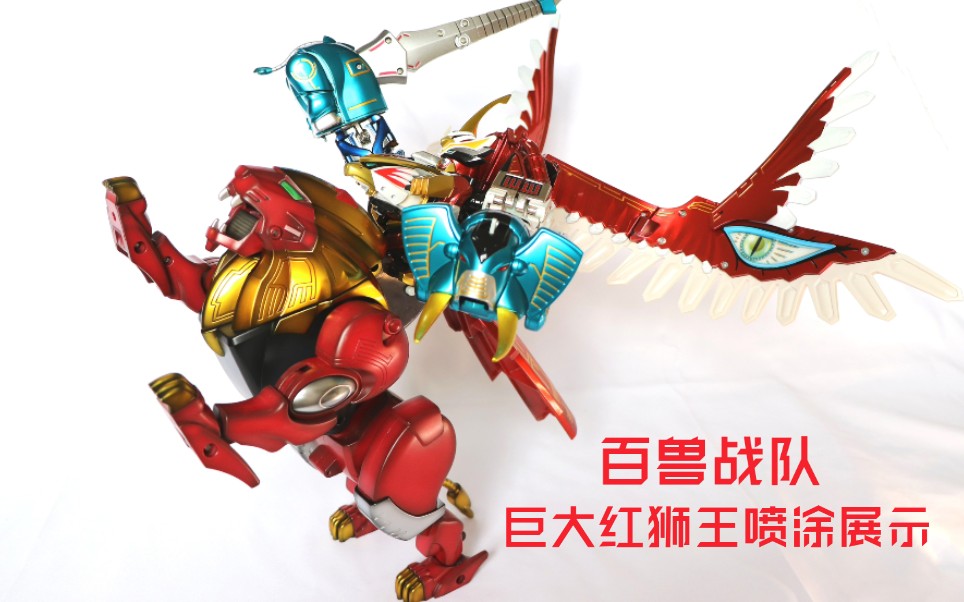 01版 dx 百兽战队 封面牙吠半人马 巨大红狮王(大狮子) 技巧喷涂作品