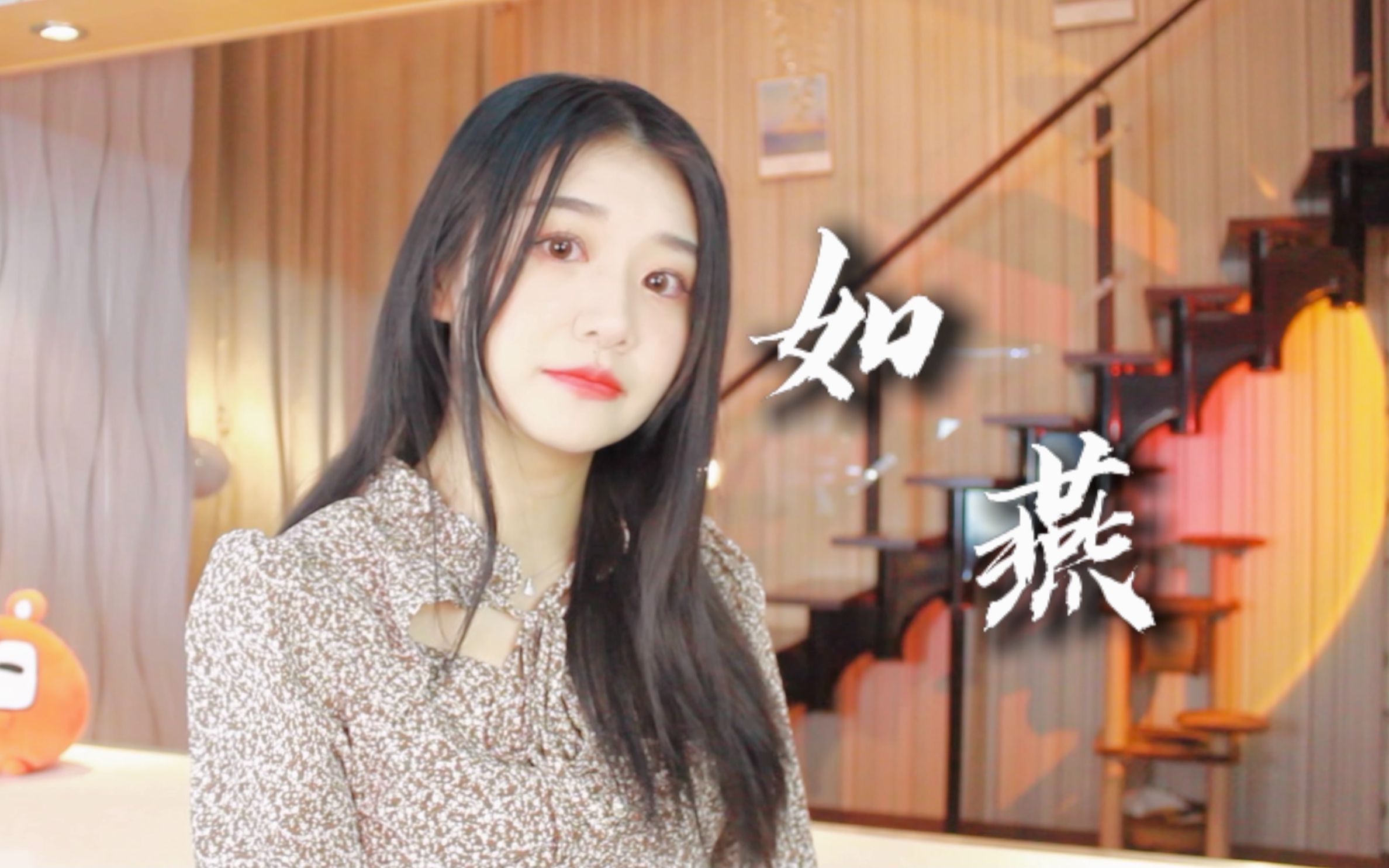 【如燕】思念如燕它飞舞舌尖 若是真爱配尝几分苦甜/ 翻唱 /小娘惹