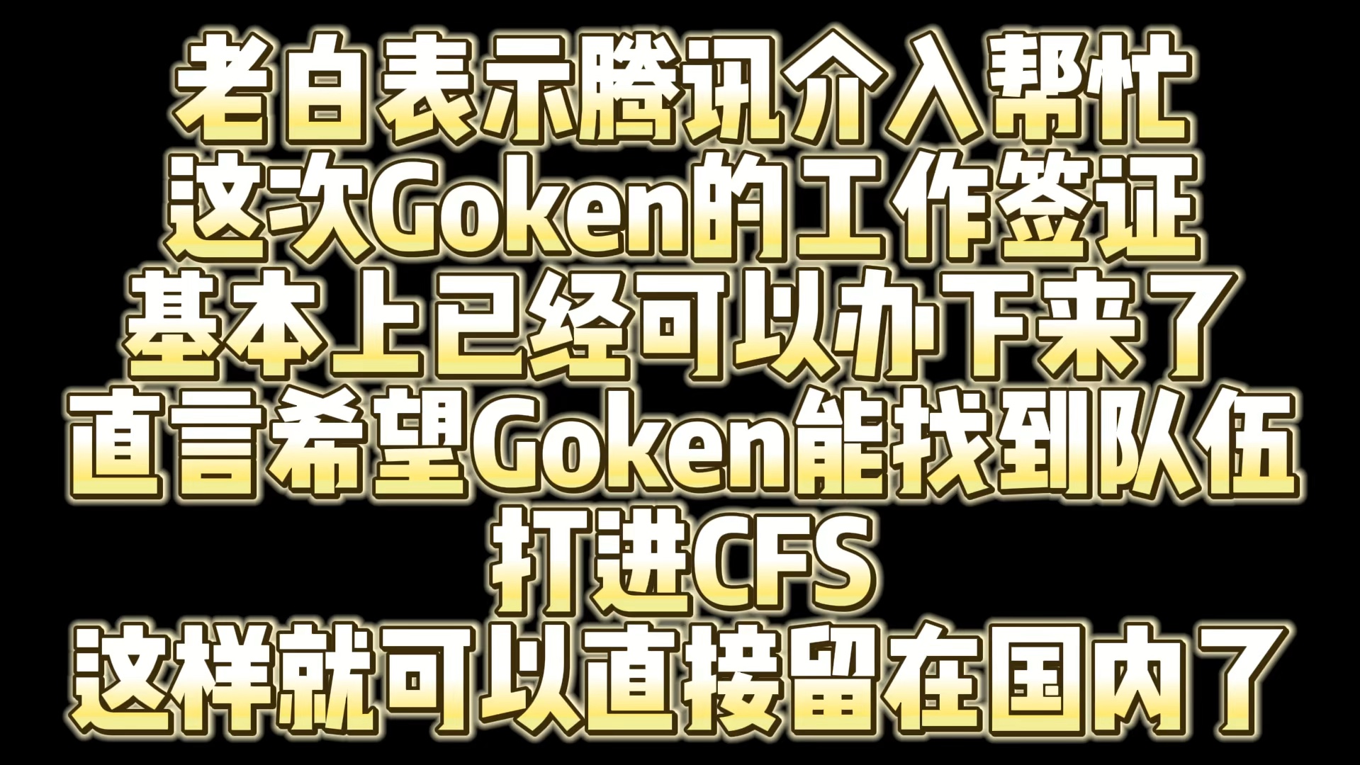 腾讯介入帮忙 Goken工作签基本确定办下来 老白直言希望狗啃回巴西的时候能找到队伍打进CFS哔哩哔哩bilibili穿越火线