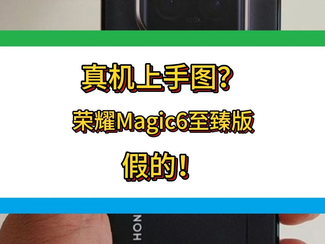 荣耀Magic6至臻版的真机上手图?还真不是,这不是壁纸嘛哔哩哔哩bilibili