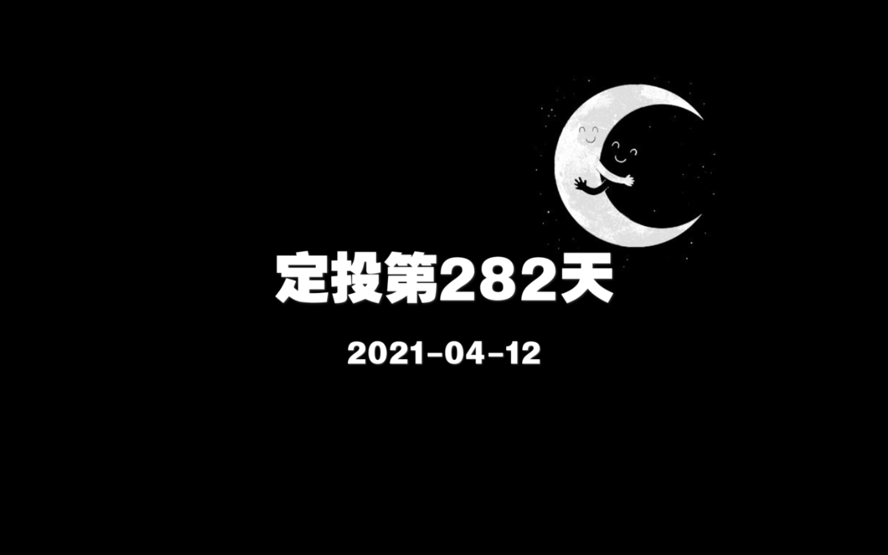 [图]［2021-04-12］【定投第282天】不怕慢 就怕停【主题】#学习 【时长】20min【内容】《一本书读懂财报》